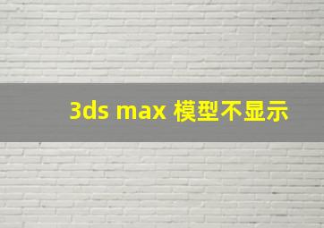 3ds max 模型不显示